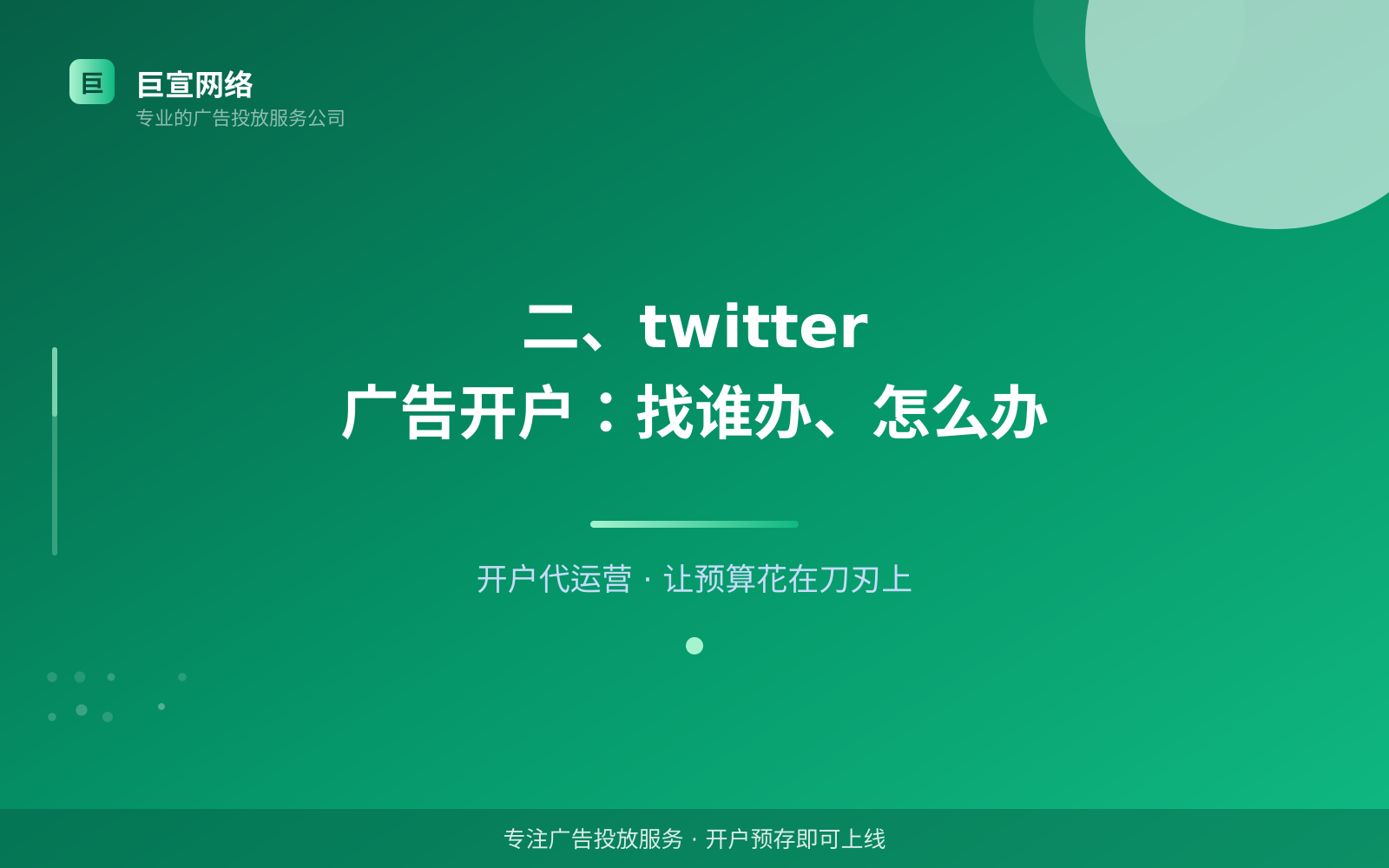 二、twitter 广告开户:找谁办、怎么办(费用与预算参考) 二、twitter 广告开户:找谁办、怎么办(费用与预算参考)